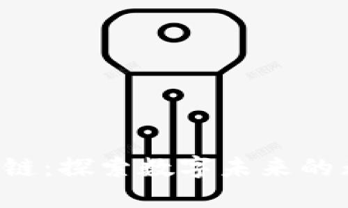 欧科区块链：探索数字未来的无限可能!