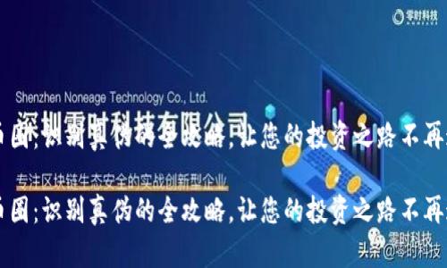 区块链币圈：识别真伪的全攻略，让您的投资之路不再迷雾重重

区块链币圈：识别真伪的全攻略，让您的投资之路不再迷雾重重