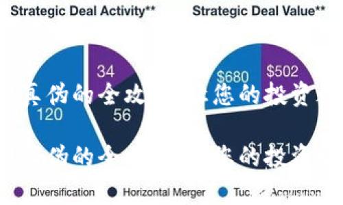 区块链币圈：识别真伪的全攻略，让您的投资之路不再迷雾重重

区块链币圈：识别真伪的全攻略，让您的投资之路不再迷雾重重