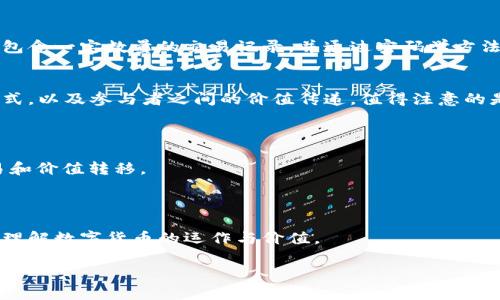 区块链和派币（DPI或P2P币）是两个相关但不相同的概念。以下是它们之间的主要区别：

什么是区块链？
区块链是一种去中心化的分布式账本技术，最早由比特币引入。它将信息以区块的形式链式存储，每个区块都包含一定数量的交易记录，并通过密码学方法保护。这种技术确保了数据的不可篡改性和透明性，使得所有参与者可以在无需信任中介的情况下进行交易。

什么是派币？
派币是基于区块链的一种数字货币，通常由特定项目或平台发行。派币的目标是提供一种安全、快速的交易方式，以及参与者之间的价值传递。值得注意的是，派币的价值往往受到项目的发展、市场需求和供给的影响。

区块链与派币的核心区别
1. **定义层面**：区块链是一种技术框架，而派币是其应用之一。
2. **功能和目的**：区块链旨在提供去中心化、安全和透明的记录，而派币则是为了在区块链环境中进行交易和价值转移。
3. **参与性**：区块链是个体可以共同维护的技术，而派币则通常与特定的社区或生态系统绑定。

总结
区块链技术为派币等数字货币提供了基础和架构，二者的关系密不可分。了解它们之间的区别，有助于更好地理解数字货币的运作与价值。

如果你需要更详细的信息或者具体的内容，我可以继续扩展。