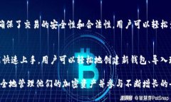 MetaMask是一款广泛使用的加