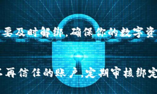 轻松解绑MetaMask账户，保护你的数字资产安全
MetaMask, 账户解绑, 数字资产安全/guanjianci

引言：数字资产的安全性与便捷性
在这个数字化快速发展的时代，MetaMask作为一款热门的加密货币钱包与Ethereum区块链浏览器，随着越来越多用户的加入，也面临着安全性和隐私性的问题。你是否曾经感到过在一个不太熟悉的设备上使用MetaMask时的担忧？你的数字资产是否正在成为不法之徒觊觎的目标？若你希望退掉这个“绑定”，继续享有安全的交易体验，那么请跟随我一起了解如何解绑MetaMask账户。

第一步：了解MetaMask的绑定机制
首先，让我们回顾一下MetaMask的绑定机制。MetaMask可以将你的钱包与一些网站、安全度较高的应用程序相绑定，以便于交易、购买NFT或者参与去中心化金融（DeFi）项目。这种绑定大大方便了用户，但与此同时，也给你的数字资产带来了潜在的风险。如果在不安全的环境下，恶意应用可能会利用绑定关系，获取你的资金。在这种情况下，解绑账户便显得尤为重要。

第二步：进行账户解绑的准备工作
在开始解绑之前，你需要做一些准备工作。确保你的设备是安全的，最好使用自己的电脑或手机，避免在公共网络下进行操作。确保你记得你的MetaMask助记词（Secret Recovery Phrase），因为它是你恢复账户的唯一凭证。接下来，你需要打开MetaMask扩展程序或应用，确认你的账户已经登录。

第三步：在MetaMask中解绑账户
完成准备工作后，接下来就是操作部分。在MetaMask的界面上，你会看到相应的“账户”选项。在账户设置中，可以找到“连接的站点”或“账户链接”这样的选项。其中会列出所有与你的MetaMask钱包绑定过的应用或网站。在这里，你可以逐一选择想要解除绑定的站点，点击“解除连接”或“解绑”按钮，确认即可。这样，你就能把自己的钱包与那些你不再信任的应用隔离开来，提升你的数字资产安全性。

第四步：验证解绑效果
解绑完成后，你可以重新刷新页面或关闭应用，然后再重新打开MetaMask，查看连接的站点是否已经消失。为确保你的账户已完全解绑，建议你尝试登录那些之前绑定过的站点，若系统提示你的账户未连接，即表明解绑成功。

第五步：增强账户安全的附加措施
除了简单的解绑操作，增强账户的安全性还可以采取其他措施。例如，使用硬件钱包来存储你的数字资产，हार्डवेयर钱包是专为承载加密货币而设计的物理设备，具有更高的安全性。同时，定期更改MetaMask钱包的密码，并开启两步验证功能，从而为你的资产加上一道安全锁。

第六步：定期审核绑定账户
最后，务必养成定期审查你MetaMask中连接站点的习惯。随着网络环境的变化，你原本信任的某些站点未来可能会变得不再安全，甚至可能存在被攻击的风险。因此，定期检查并如有必要及时解绑，确保你的数字资产始终处于安全状态。

结语：保护数字资产的每一步都是至关重要的
在这个多变的数字资产世界里，安全性是我们每一个加密货币用户都应该重视的主题。MetaMask提供了便捷的服务，但同时也要求我们为自己的数字资产承担相应的责任。通过解绑不再信任的账户，定期审核绑定关系，我们可以用自己的行动帮助网络环境变得更加安全。希望这篇文章能为你提供实用的操作指导，让你的数字资产长久稳定地生存下去。