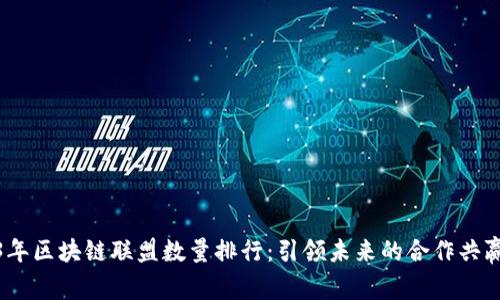 2023年区块链联盟数量排行：引领未来的合作共赢之路