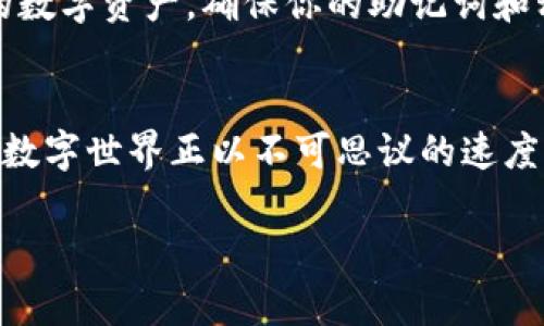 jiaotizi如何在MetaMask中使用波场（Tron）/jiaotizi  
MetaMask, 波场, 加密货币/guanjianci  

引言：数字货币的奇妙旅程  
在数字货币的星空中，MetaMask就像一颗闪耀的星星，点亮了许多投资者的梦想。而波场（Tron），作为一颗新兴的星球，正散发着其独特的光芒。当这两者交融在一起时，会碰撞出怎样的火花呢？本文将带你走进这个数字世界，探索如何将波场整合到你的MetaMask钱包中，让你的数字资产更加丰富多彩。  

MetaMask：你的数字资产守护者  
MetaMask是一款流行的以太坊钱包，允许用户与以太坊区块链上的分布式应用（DApps）进行交互。想象一下，MetaMask就像是一座通往数字艺术世界的桥梁，它不仅能存储你的以太币（ETH）和ERC-20代币，还能让你轻松访问无数的去中心化应用。如今，随着波场的崛起，MetaMask也开始支持更多的区块链网络，向用户提供更加多元的选择。  

波场：数字娱乐的新场景  
波场（Tron）相较于以太坊，更加注重区块链在数字娱乐和内容分享方面的应用。想象一下，波场就像是一个熙熙攘攘的市场，艺术家们在这里出售自己的创作，而用户们则可以用加密货币来购买和分享这些数字资产。这种去中心化的生态系统为创作者和消费者搭建了一座桥梁，使二者之间的互动更加顺畅。  

如何在MetaMask中使用波场  
为了在MetaMask中开启波场之旅，你需要完成几个简单的步骤。这些步骤不仅简单易行，还能让你更深入地了解这一数字生态。以下是分步指南：

h4步骤一：下载并设置MetaMask/h4  
如果你还没有MetaMask钱包，第一步就是下载。关于这一过程，想象一下站在繁忙的城市街头，周围是熙熙攘攘的人群，你需要找到通往数字世界的那扇门。访问MetaMask的官方网站，下载适合你浏览器的扩展程序或移动应用。完成安装后，创建一个账户并保存好助记词，这就像是你在这个数字城堡获得了进入权。  

h4步骤二：添加波场网络/h4  
在MetaMask中添加波场网络，仿佛是在设定一条通往新天地的航线。在钱包界面，点击右上角的网络下拉菜单，选择“自定义RPC”。在弹出的窗口中，输入波场的网络信息：  
ul  
li网络名称：波场主网（Tron Mainnet）/li  
li新RPC URL：`https://api.tronstack.io`/li  
li链ID：`100001`/li  
li符号（可选）：TRX/li  
li区块浏览器URL（可选）：`https://tronscan.org`/li  
/ul  
完成后，点击“保存”，就可以在MetaMask中切换到波场网络了。  

h4步骤三：转移或购买TRX/h4  
当你成功添加波场网络后，就可以开始进行TRX的转移或购买了。想象一下，手握一把金钥匙，你正准备进入一个充满可能性的云端市场。可以通过交易所购买TRX，然后将其转移到你的MetaMask钱包中。确保你已经使用波场网络地址，记得检查地址的准确性，就像你在繁华街道中准确找到一家餐厅的位置。  

h4步骤四：在波场生态系统中探索/h4  
在成功转移TRX后，你就可以开始在波场生态系统中探索了。无论是参与去中心化金融（DeFi）项目，还是访问各类DApp，你都能感受到这片数字土地的生机勃勃。比如，你可以使用TRX参与波场的DeFi项目，像是流动性挖矿或借贷，甚至可以通过DApp享受丰富的在线娱乐服务。  

波场的未来：无限可能的数字天地  
随着区块链技术的不断发展，波场的未来令人期待。它的去中心化特性使得用户能够在更公平的环境中分享和创造内容。在这个数字消费的时代，想象一下，未来的艺术家将如何利用波场的平台，实现梦想，用户又如何通过访问各种应用程序，享受无缝的数字体验。  

安全性：保护你的数字资产  
虽然MetaMask和波场都提供了便利，但在这个数字世界中，安全性同样重要。想象一下，你身处一个繁华的市场，虽有无数的诱惑，却也潜藏着风险。为保护你的数字资产，确保你的助记词和私钥安全，不轻易分享。此外，定期备份你的钱包，妥善管理密码，确保你的数字旅程安全无虞。  

结语：连接未来的桥梁  
在MetaMask和波场的结合中，我们看到了传统金融和现代科技的融合。就像晨曦中的老桥，连接着过去与未来。通过这双数字化的眼睛，我们能够清晰地看到，数字世界正以不可思议的速度向前迈进。现在，正是你踏上这段旅程的最佳时机，去探索、去创造、去享受这个万物互联的时代！  

希望这篇文章能够帮助你更好地理解如何在MetaMask中使用波场，带你走进一个全新的数字世界。记得保持好奇，探索更多可能！  