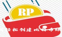 揭秘小狐钱包：如何轻松