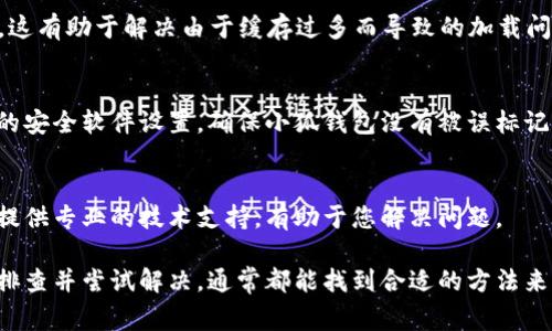 如果您无法访问小狐钱包的页面，可能是由于多种原因导致的。以下是一些常见的问题及其解决方案：

网络连接问题
首先，您需要检查您的网络连接是否正常。请确保您的设备已连接到互联网，可以尝试打开其他网站或应用程序来确认网络情况。如果其他网站也无法打开，可能需要重启路由器或联系网络服务提供商。

应用程序版本问题
确保您使用的小狐钱包应用是最新版本。过时的应用程序可能会有兼容性问题，导致无法正常访问。可以前往应用商店检查更新，并进行更新。

服务器维护或故障
有时，小狐钱包的服务器可能会进行维护或遭遇故障。这种情况下，您可以访问小狐钱包的官方网站或社交媒体平台，查看是否有相关通知，了解系统状态。

设备兼容性问题
某些设备可能不兼容特定版本的小狐钱包。如果您在手机上遇到问题，尝试在另一台设备上打开小狐钱包，看看是否可以正常访问。

清除缓存和数据
如果您使用的是浏览器访问小狐钱包，可以尝试清除浏览器的缓存和Cookies。这有助于解决由于缓存过多而导致的加载问题。设置中通常会有清除缓存的选项。

防火墙或安全软件设置
有时候，防火墙或安全软件会限制某些应用程序或网站的访问。检查您设备上的安全软件设置，确保小狐钱包没有被误标记为不安全应用。

联系客服获取帮助
如果尝试了以上方法仍然无效，可以联系小狐钱包的客服获取帮助。他们可以提供专业的技术支持，有助于您解决问题。

总的来说，无法访问小狐钱包页面的问题可能会因为多种原因引起，只要逐一排查并尝试解决，通常都能找到合适的方法来恢复访问。希望这些信息能够帮助您顺利进入小狐钱包！