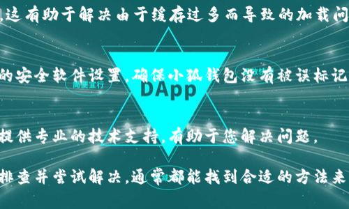 如果您无法访问小狐钱包的页面，可能是由于多种原因导致的。以下是一些常见的问题及其解决方案：

网络连接问题
首先，您需要检查您的网络连接是否正常。请确保您的设备已连接到互联网，可以尝试打开其他网站或应用程序来确认网络情况。如果其他网站也无法打开，可能需要重启路由器或联系网络服务提供商。

应用程序版本问题
确保您使用的小狐钱包应用是最新版本。过时的应用程序可能会有兼容性问题，导致无法正常访问。可以前往应用商店检查更新，并进行更新。

服务器维护或故障
有时，小狐钱包的服务器可能会进行维护或遭遇故障。这种情况下，您可以访问小狐钱包的官方网站或社交媒体平台，查看是否有相关通知，了解系统状态。

设备兼容性问题
某些设备可能不兼容特定版本的小狐钱包。如果您在手机上遇到问题，尝试在另一台设备上打开小狐钱包，看看是否可以正常访问。

清除缓存和数据
如果您使用的是浏览器访问小狐钱包，可以尝试清除浏览器的缓存和Cookies。这有助于解决由于缓存过多而导致的加载问题。设置中通常会有清除缓存的选项。

防火墙或安全软件设置
有时候，防火墙或安全软件会限制某些应用程序或网站的访问。检查您设备上的安全软件设置，确保小狐钱包没有被误标记为不安全应用。

联系客服获取帮助
如果尝试了以上方法仍然无效，可以联系小狐钱包的客服获取帮助。他们可以提供专业的技术支持，有助于您解决问题。

总的来说，无法访问小狐钱包页面的问题可能会因为多种原因引起，只要逐一排查并尝试解决，通常都能找到合适的方法来恢复访问。希望这些信息能够帮助您顺利进入小狐钱包！