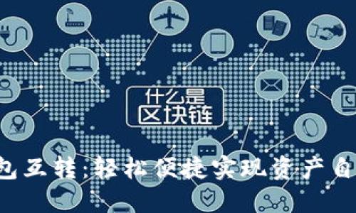 小狐钱包互转：轻松便捷实现资产自由流动！