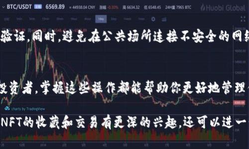 导入NFT（非同质化代币）到小狐钱包的过程相对简单，但需要确保你已经准备好相关的信息和资源。以下是一个详细的步骤指南，帮助你顺利地将NFT导入小狐钱包。

步骤一：确认小狐钱包支持的NFT标准
在开始之前，首先要确认你的NFT符合小狐钱包支持的标准。大多数的NFT都是基于以太坊的ERC-721或ERC-1155标准。如果你的NFT是基于这些标准，可以直接进行导入。

步骤二：获取NFT的合约地址和token ID
每个NFT都有一个唯一的合约地址及token ID，确保你获取到这些信息。你可以在交易平台（如OpenSea、Rarible等）上找到你的NFT，通常允许用户查看相关的合约地址及token ID。记录下这些信息，稍后需要用到。

步骤三：下载和安装小狐钱包
如果你还没有安装小狐钱包，请前往官方渠道下载并安装。确保下载的是最新版本，以避免安全风险。安装完成后，按照提示创建或导入钱包。

步骤四：打开小狐钱包并选择“导入NFT”
打开小狐钱包后，找到主界面上的“资产”选项，通常会有“导入NFT”或“添加资产”的按钮。点击进入导入界面。

步骤五：输入合约地址和token ID
在导入界面，系统会提示你输入NFT的合约地址和token ID。谨慎输入这些信息，确保没有错误。如果存在复合型NFT，可能还需额外输入其他参数。

步骤六：确认导入
仔细检查输入的合约地址和token ID，确认无误后，点击“确认”或“提交”。小狐钱包会通过区块链查询相关数据，并将你的NFT导入钱包。

步骤七：查看导入结果
导入完成后，你可以在小狐钱包的资产列表中查看到你的NFT。如果看不到，请耐心等待一段时间，因区块链的更新有时会有延迟。

步骤八：安全考虑
在使用小狐钱包处理NFT的过程中，务必保持对账户信息的保护，定期更新安全设置，例如启用双重身份验证。同时，避免在公共场所连接不安全的网络，以防止信息泄露。

总结
以上就是将NFT导入小狐钱包的详细步骤。无论你是刚入门的数字藏品爱好者，还是已经有一定经验的投资者，掌握这些操作都能帮助你更好地管理你的数字资产。如果在操作过程中遇到任何问题，建议参考小狐钱包的官方支持文档或寻求社区的帮助。

通过以上步骤，你应该能够顺利将NFT导入小狐钱包，进而进行更深入的数字资产管理和交易。如果你对NFT的收藏和交易有更深的兴趣，还可以进一步了解相关的市场动态和投资策略。