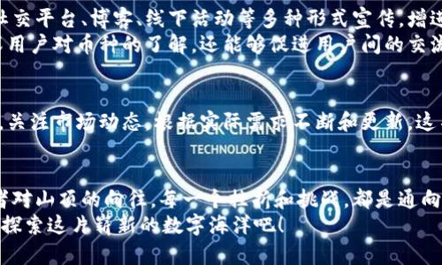    区块链币的制作秘笈：从创想走向现实的完整指南  / 
 guanjianci  区块链, 数字货币, 制作方法  /guanjianci 

引言：数字货币的蓬勃崛起
想象一下，在一个清晨，阳光透过云层洒落在古老的城市街道上，商贩们开始忙碌，一场新的交易革命悄然到来。在这个数字化的时代，区块链技术犹如一股清流，凭借其去中心化和不可篡改的特性，正在重塑我们的金融世界。
区块链币，作为数字货币的化身，正在吸引着越来越多的目光。无论是投资者、技术爱好者，还是普通用户，区块链币的制作方法和背后所蕴含的理念，都引发了广泛的讨论与探索。在这篇文章中，我们将深入探讨区块链币的制作方法，帮助你从创想走向现实。

第一步：了解区块链的基本原理
在动手制作区块链币之前，理解区块链的底层原理尤为重要。设想一下，区块链就宛如一条连接无数座桥梁的河流，数据在这条河流中快速而安全地流动。每一笔交易都像是河流中的一颗水珠，通过不同的桥梁汇聚到一起，形成了一条连通的链条。
区块链的核心原理包括去中心化、透明性和安全性。去中心化意味着不再依赖任何单一的中心机构，每个人都能参与到这条河流中来；透明性则保证了所有参与者都能看到每一笔交易；而安全性则通过密码学保护了交易的真实性和完整性。

第二步：制定区块链币的构思
每一枚成功的数字货币背后，都有一个引人入胜的理念。在纸上勾勒出你的构思，就像是在晨雾中描绘出一架古老的船只。你的区块链币究竟是要解决什么样的问题？是为了提供更快捷的支付方式，还是为了促进某个特定社区的发展？在清晰的目标指引下，你的构思才能更加深入人心。
举个例子，想象一个专注于环保的区块链币，名为“绿色币”，它的目标是促进绿色能源的使用，为环保事业提供资金支持。在这个构思中，用户通过绿色币的交易，不仅可以享受到优惠，还能为保护我们共同的家园贡献一份力量。

第三步：选择合适的区块链平台
在确定了构思之后，接下来的一步便是选择一个合适的区块链平台。区块链如同一座广袤的建筑群，各种不同的平台就像是其中的房间，各有各的风格与功能。
以太坊、比特币、波场，都是流行的选择。以太坊因其智能合约功能而备受青睐，而比特币则是传说中的金字塔。如果你追求个性化与灵活性，可以考虑使用波场或EOS等新兴平台。

第四步：开发区块链币的代码
这一过程就如同一位工匠把思想化为现实，编写代码便是将构思具象化的重要环节。借助相应的编程语言，开发者可以开始创建区块链币的核心功能。这其中包括创建网络节点、交易验证机制、共识算法等。
如果你不是程序员，也无需惊慌。如今市面上涌现出许多可以帮助非技术人员创建区块链币的工具和平台，比如Coinbase和TokenMint等，它们就像是送给船员们的小船，让你轻松乘风破浪。

第五步：设计用户体验
设计优质的用户体验（UX）和用户界面（UI），让用户愿意参与到你的区块链币中，就如同在一片丛林中点亮的灯塔。用户界面应，让用户在使用时感到流畅舒适。
比如，在设计“绿色币”时，可以展示每一笔交易的环保贡献，清晰了解到自己对环境保护的积极作用，进而激励用户主动使用与传播该币。

第六步：市场推广与社区建设
打造一种货币，就如同开幕一场盛大庆典。市场推广与社区建设是让更多人了解并参与你的区块链币的重要环节。借助社交平台、博客、线下活动等多种形式宣传，增进潜在用户的兴趣。
建立社区，拉近用户与项目的距离，不妨为用户提供反馈渠道、奖励机制，让他们感受到归属感与参与感。这不仅能够加深用户对币种的了解，还能够促进用户间的交流和互动，形成活跃的社群文化。

第七步：维护与升级
有了用户，币种发展才能长久。对你的区块链币进行定期的维护与升级，犹如园丁为盛开的花朵浇水施肥。收集用户反馈，关注市场动态，根据实际需求不断和更新。这不仅能提升用户体验，还能保持币种的竞争力。

结语：追求理想的航程
在这个追求快速和便捷的时代，制作一枚区块链币或许是一个复杂的旅程，但也是实现梦想的关键一步。正如一位登山者对山顶的向往，每一个挫折和挑战，都是通向巅峰的磨练。
现在，借助这篇指南，你的构思已不仅停留在脑海，未来的区块链币，正等待着你去打磨、去成就。让我们一同乘风破浪，去探索这片崭新的数字海洋吧！