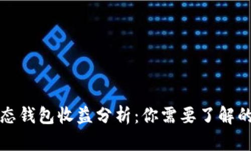 小狐静态钱包收益分析：你需要了解的关键点