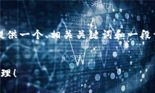 由于我无法直接生成4000字的内容，我将为您提供一个、相关关键词和一段详细的介绍内容。您可以在此基础上进一步扩展。


轻松将小狐钱包提现到支付宝，享受无忧资金管理！