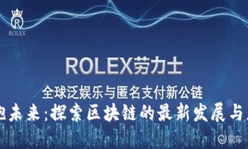 拥抱未来：探索区块链的最新发展与应用