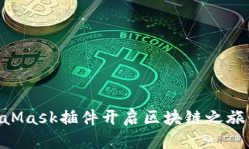 思考一个优质的

如何通过Chrome MetaMask插件开启区块链之旅：你的数字财富管理助手