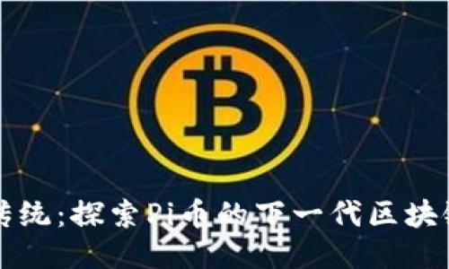 突破传统：探索Pi币的下一代区块链技术