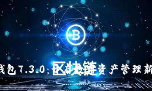 小狐钱包7.3.0：开启数字资产管理新时代！