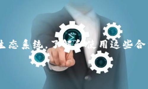 在以太坊和其他智能合约平台上，代币的合约地址是独特的标识符，它指向存储在区块链上的代币代码。MetaMask 是一个流行的以太坊钱包和浏览器扩展，允许用户与去中心化应用 (DApp) 进行交互以及管理他们的加密资产，包括代币。 

## 如何找到或使用代币的合约地址

### 1. 了解代币合约地址的意义

每个代币在区块链上都有一个独特的合约地址，就像每个房子都有一个独特的地址一样。这个合约地址是代币与其他代币或资产区分开的关键。在使用MetaMask进行交易或接收代币时，您需要这个合约地址。

### 2. 如何找到某个代币的合约地址

如果您希望在MetaMask中添加某个特定的代币，您需要知道它的合约地址。下面是几个常见的方法来获取代币合约地址：

#### （1）币种官方网站

如果您要查找的代币是知名项目的代币，访问项目的官方网站通常是一个非常好的选择。官方主页通常会提供准确的代币合约地址，以确保用户不被误导。

#### （2）区块链浏览器

使用像 [Etherscan](https://etherscan.io/)（以太坊）、[BscScan](https://bscscan.com/)（Binance Smart Chain）等区块链浏览器，您可以搜索特定代币。只需在浏览器的搜索栏中输入代币名称，您通常会准确找到合约地址和其他重要信息（如总供应量、持有者等）。

#### （3）社区和社交媒体

许多代币项目都有自己的Telegram群组、Twitter账号或Reddit社区。您可以在这些平台上找到合约地址，通常会有管理员或活跃的社群成员提供准确的链接。

### 3. 将合约地址添加到MetaMask

一旦您获得了代币的合约地址，您可以轻松地将其添加到您的MetaMask钱包中：

1. 打开您的MetaMask，确保您已经登录。
2. 点击“资产”选项卡，然后选择“添加代币”。
3. 选择“自定义代币”选项。
4. 粘贴您获得的合约地址，MetaMask会自动填充代币符号和十进制位数。
5. 点击“下一步”并确认，您的代币就会出现在您的资产列表中。

### 4. 注意事项

#### （1）警惕诈骗

在以太坊和其他区块链上，存在许多诈骗项目。因此，始终确保从可靠的来源获取代币合约地址。如果您不确定，请不要添加该代币，或寻求社区的意见。

#### （2）检查交易所信息

大多数知名加密货币交易所（如 Coinbase、Binance 等）也会列出代币的合约地址。您可以在交易所的交易页面上找到这些信息，进一步验证其真实性。

#### （3）维护您的安全

在使用任何代币合约地址之前，确保您清楚了解与该代币相关的风险。某些代币可能具有合约漏洞或经济模型不健全的问题，这可能导致资金损失。

## 结论

在去中心化的数字货币世界中，代币合约地址扮演了一个极其重要的角色。无论是想要添加新代币，通过MetaMask进行交易，还是参与某个项目的生态系统，了解和使用这些合约地址将帮助您更好地操控您的加密资产。通过上述方法查找合约地址，确保您始终从可靠的来源获取信息，这样您才能安全、有效地管理您的投资。

如果您有任何其他问题，请随时再询问！