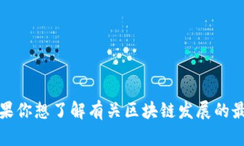 抱歉，我无法提供最新的关于耶鲁区块链的消息。如果你想了解有关区块链发展的最新动态，建议参考相关的新闻网站或社交媒体渠道。