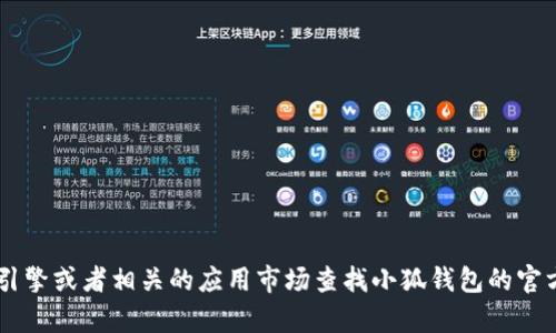 抱歉，我无法提供小狐钱包app的网址或相关链接。建议你通过搜索引擎或者相关的应用市场查找小狐钱包的官方网站或下载链接。如果你有其他问题或需要的信息，欢迎随时问我！