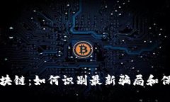 揭秘白话区块链：如何识