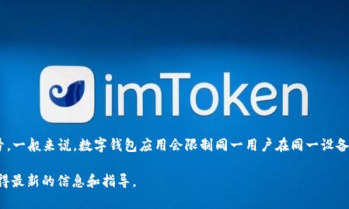 小狐钱包（FoxWallet）是一款数字钱包应用，它旨在提供安全、便捷的数字资产管理服务。关于您提到的最多可以创建多少个账号，一般来说，数字钱包应用会限制同一用户在同一设备上创建多个账号的数量，以维护安全和交易的便利性。具体的账号限制数量可能会因应用版本、用户协议或其他因素而有所不同。

为了获取准确的信息，建议您查看小狐钱包的官方网站或用户协议，或在应用内查找相关的帮助和支持页面。这样可以确保您获得最新的信息和指导。