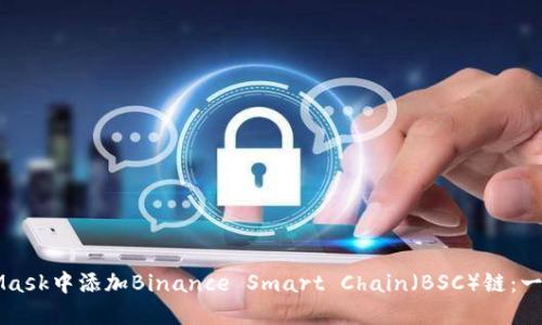 如何在MetaMask中添加Binance Smart Chain（BSC）链：一步步教你设置