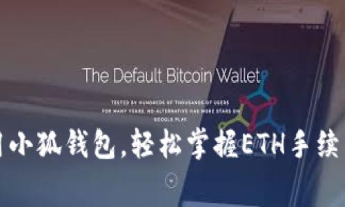 如何使用小狐钱包，轻松掌握ETH手续费的秘密