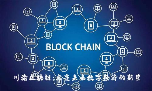 川渝区块链：点亮未来数字经济的新星