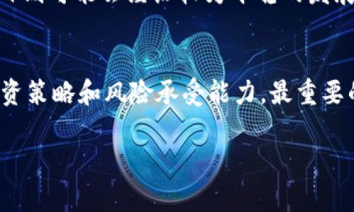 塔罗币（Taro）是一个基于区块链技术的项目，引起了广泛的关注和讨论。为了深入理解塔罗币是否是假区块链，首先我们需要了解一些相关的背景知识。

区块链的基本概念
区块链是一种分布式账本技术，可以有效地保护交易的透明性和安全性。它的核心特征是去中心化和不可篡改，使得信息的记录和验证不再依赖于单一的中央权威，而是依靠网络中众多节点的共同维护。

塔罗币的背景
塔罗币项目旨在为用户提供一种快速、安全和低成本的转账解决方案。它通常被描述为一个去中心化的交易平台，希望通过区块链技术来改变传统金融系统。然而，关于塔罗币的真实性，很多人存在疑虑。

塔罗币的技术架构
了解塔罗币的技术架构对于判断它是否为假区块链至关重要。塔罗币通常会采用双层架构，第一层为主链，负责交易的记录与验证，第二层为应用层，允许开发者在其上构建各种应用。这种结构保证了其网络的可扩展性和灵活性。

项目的透明度与开发者背景
另一个判断塔罗币是否真实的重要因素是其透明度和开发者背景。一些合法的区块链项目通常会公开其白皮书，详尽描述其技术细节、商业模式以及未来的发展路线图。而塔罗币是否遵循这一原则，有助于我们识别其真伪。如果其背后有一个值得信赖的团队，并且提供了充分的信息，用户的信任度就会增加。

社区反馈与用户体验
区块链项目的社区反馈也是衡量其可信度的重要指标。真实的项目往往会拥有充满活力的社区，用户能够在社交媒体、论坛等地方分享使用经验和反馈。而塔罗币的社区活跃度、用户评论及其在行业内的声誉都可以为我们判断其真实性提供重要依据。

市场表现与投资风险
此外，可以通过塔罗币的市场表现来判断它的实际价值和健康状况。假区块链往往伴随着市场的高度波动和投机行为，而真正的区块链项目则可能会经历较为平稳的发展轨迹。同时，投资风险也需要谨慎评估，对于任何区块链项目，包括塔罗币，了解其潜在风险是保护自己资产的重要手段。

结论：塔罗币究竟是真是假
综上所述，判断塔罗币是否为假区块链，不仅需要对其技术架构、项目透明度、社区反馈、市场表现等多个维度进行分析，还要结合个人的投资策略和风险承受能力。最重要的是，投资者应保持谨慎，深入了解每一个投资对象，避免落入骗局。

在这个快速发展的区块链领域，识别真假项目的能力显得尤为重要。只有深入研究，才能作出明智的投资决策。