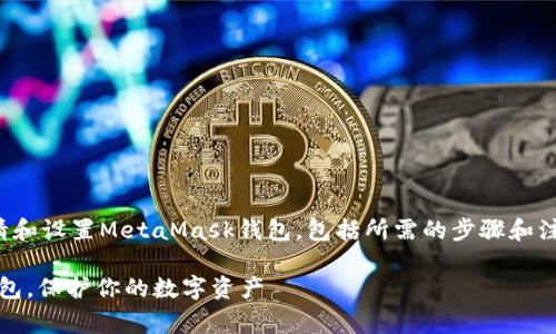 在这里，我将为你详细介绍如何申请和设置MetaMask钱包，包括所需的步骤和注意事项。请根据以下内容进行操作：

### 如何轻松申请MetaMask钱包，保护你的数字资产