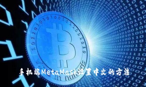 手机端MetaMask设置中文的方法