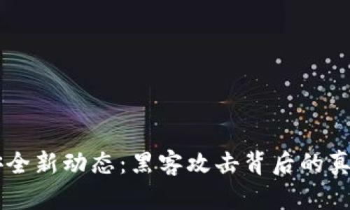 区块链安全新动态：黑客攻击背后的真相与对策