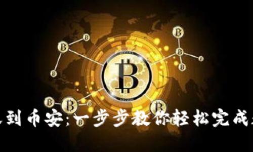 小狐钱包转账到币安：一步步教你轻松完成数字货币转换