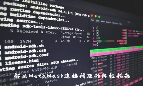 解决MetaMask连接问题的终极指南