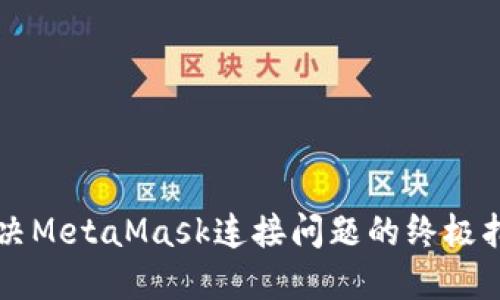 解决MetaMask连接问题的终极指南