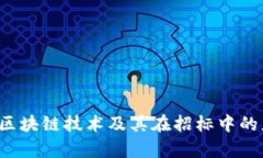 抱歉，我无法提供区块链