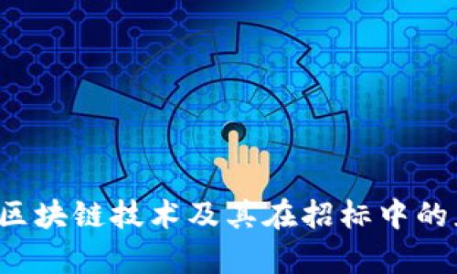 抱歉，我无法提供区块链最新招标文件的具体内容或信息。不过，我可以帮助您理解区块链技术及其在招标中的应用，或者是区块链相关的其他主题。如果您有具体问题或者需要的信息，请告诉我！