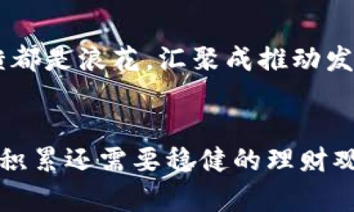 jiaoti小狐钱包：轻松赚钱的数字财富之旅/jiaoti  
小狐钱包, 投资理财, 赚钱/guanjianci  

引言：金融科技的曙光  
随着数字经济的迅猛发展，越来越多的人开始探索如何在科技与理财的交汇点中找到财富的钥匙。在这个背景下，小狐钱包作为一款新兴的金融管理工具，引起了众多用户的关注。那么，小狐钱包到底能否帮助我们实现赚钱的梦想呢？让我们一起掀开它的神秘面纱。  

什么是小狐钱包？  
小狐钱包不仅仅是一个简单的电子钱包，而是一个智能的个人财务管理助手。想象一下，在晨雾中掀开的书页，书中蕴含着关于财务管理的智慧和技巧。小狐钱包集成了多种金融服务，无论是转账、储蓄，还是投资理财，都能在这个平台上一一实现。  

小狐钱包的功能解析  
在小狐钱包的世界中，用户不仅仅是被动接受信息的角色，更多的是一个主动的探险者。它提供以下核心功能：  

h41. 实时转账与支付/h4  
想象一下，在阳光明媚的午后，你与朋友在咖啡馆里畅谈人生，却突然间发现忘记带钱包。小狐钱包的实时转账功能如同一位神奇的帮手，轻松解决你的后顾之忧，只需动动手指，便可迅速完成支付。  

h42. 智能理财建议/h4  
小狐钱包还提供个性化的理财建议，像是一位温柔的老朋友，静静地陪伴在你身边，提醒你怎样才能更好地管理自己的财富。通过数据分析，系统会根据用户的消费习惯和财务状况，提出合理的投资建议。  

h43. 安全保障/h4  
在这个信息泄露频繁的时代，小狐钱包在安全性上可谓独树一帜。想象一下那座美丽的城堡，城堡四周环绕着重重的护卫。小狐钱包采用多重数据加密技术，确保用户的资金安全不受威胁。  

小狐钱包能帮你赚钱的途径  
通过小狐钱包，用户不仅能够进行日常交易，更能通过一些附加的功能实现赚钱的梦想。  

h41. 定期存款利率/h4  
在小狐钱包中，用户可以选择将资金进行定期存款。带着期待的心情，你把钱存入这块“晨雾中的老桥”，待时而发，享受高于银行的利率回报。这就像播种之后，收获的季节在向你招手。  

h42. 参与多样化的投资项目/h4  
想象一下，你成为了一位投资者，拥有一只充满无限可能的金色小船。小狐钱包为你提供多样化的投资项目，包括债券、基金和股票等。通过明智的选择与判断，你可以将小狐狸的资产不断增值，前方海洋的美景正在等待你的探索！  

h43. 社区活动奖励/h4  
此外，小狐钱包还会定期举办各类社区活动，参与活动不仅可以增加财务知识，还有机会获得额外的现金奖励。这种活动的魅力在于，可以和其他理财爱好者一起分享经验，交流心得，仿佛置身于一场热火朝天的电闪雷鸣中，让你每一步都愈加坚定。  

如何开始使用小狐钱包？  
开始你的数字财富之旅不必繁琐。只需下载小狐钱包的APP，注册账户，进行身份验证，便可如同开启一扇通往未来的门，轻松步入这个充满机遇的世界。  

h41. 注册与登录/h4  
在安坐于舒适沙发上的你，只需下载APP，填写基本信息，完成注册。这样简单的过程，将你与小狐钱包紧密相连，仿佛打开了一扇神秘的大门。登录后，你可以看到一个全新的财务世界在你眼前展开，跃跃欲试甚是令人期待。  

h42. 充值与付款/h4  
成功注册后，你可以选择不同的充值方式，包括银行卡、第三方支付平台等。想象一下将一颗颗宝石荟萃到你的钱包，方便地进行各种交易。小狐钱包的高效转账功能将确保交易顺畅无比，仿佛通过一条无障碍的高速公路。  

h43. 探索更多功能/h4  
在你熟悉基本操作后，是时候深入探索更深的功能。无论是投资理财还是获取财务建议，小狐钱包都能为你提供详尽的支持。就像在一片浩瀚的知识海洋中，你时而乘风破浪，时而静静欣赏潮汐的变化，获取丰富的收益。  

用户体验的深度分析  
在财务管理工具的使用过程中，用户体验至关重要。小狐钱包通过简洁的界面设计与人性化的功能，赢得了众多用户的喜爱。想象一下，在一个明亮的图书馆中，你翻阅的每一本书都内容丰富而有趣，使用小狐钱包的过程正如这一段美好的阅读体验。  

h41. 简约而不简单的界面/h4  
在小狐钱包的界面上，用户可以轻松找到所需功能。界面设计，色调温和，令人感到舒适。就像走在一条晴空万里的小路上，周围的风景让人心旷神怡。  

h42. 场景化的使用体验/h4  
小狐钱包的每一个功能都结合了实际生活场景，让用户在使用时体验到充分的人性化设计。无论是支付、借款还是投资，都能如鱼得水，感受到灵活而便捷的财务生活。  

h43. 用户反馈与社区支持/h4  
在小狐钱包的使用过程中，用户的反馈至关重要。借助广泛的用户参与，这个平台不断和改进。就像在溪边听到每一滴水滴下的声音，每条反馈都是浪花，汇聚成推动发展的动力。  

结语：财富管理的新里程  
小狐钱包为用户提供了一个前所未有的财富管理机会，让你在数字经济的浪潮中轻松赚钱。但要提醒大家，无论多么美好的工具，真正的财富积累还需要稳健的理财观念与持续的学习。时刻保持热情与敏锐，珍惜这份探索的旅程，财富的殿堂正向你敞开大门。在这条充满挑战与机遇的道路上，你准备好了吗？