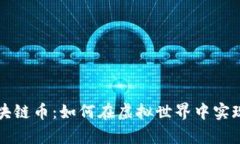 游戏换区块链币：如何在