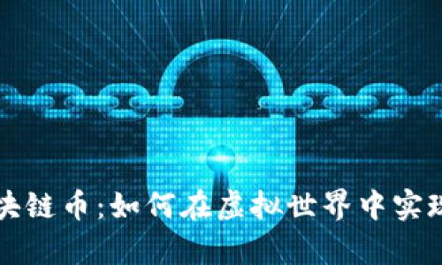 游戏换区块链币：如何在虚拟世界中实现财富自由