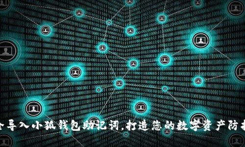 安全导入小狐钱包助记词，打造您的数字资产防护伞