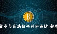 揭开数字货币与区块链的