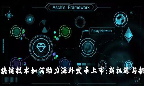 区块链技术如何助力海外发币上市：新机遇与挑战