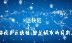 成都携手区块链：智慧城