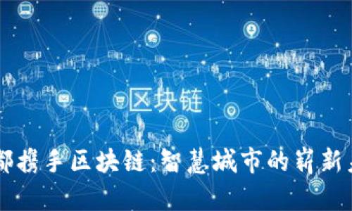 成都携手区块链：智慧城市的崭新未来