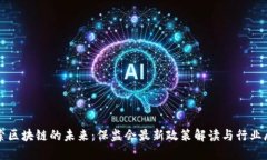 探索区块链的未来：保监