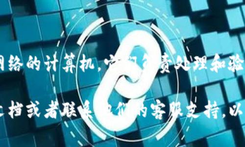 小狐钱包的节点信息可以在其官方网站或相关的社区论坛找到。一般来说，节点是指参与区块链网络的计算机，它们负责处理和验证交易。在使用小狐钱包时，你可以在应用设置中查看或添加节点信息，确保钱包的功能正常运作。

如果你需要更具体的信息，例如如何找到这些节点或者如何更改设置，建议查看小狐钱包的官方文档或者联系他们的客服支持，以获取最准确和最新的信息。