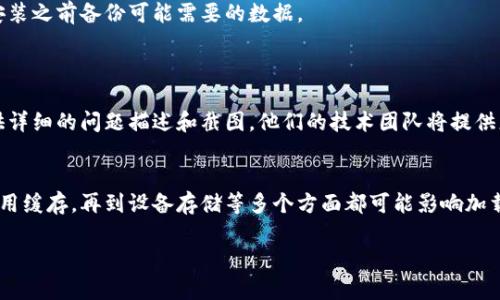 小狐导入钱包一直在加载的情况可能由多种原因造成，以下是一些可能的解决方案和建议：

### 1. 网络问题
#### 检查网络连接
首先，请确保您的设备连接到稳定的网络。可以尝试使用Wi-Fi或移动数据进行测试，因为不稳定的网络会导致钱包加载缓慢甚至失败。您可以尝试切换网络，或重新启动路由器来改善连接。

### 2. 应用程序缓存
#### 清除应用缓存
应用程序缓存可能会导致加载问题。进入设备的设置，找到小狐应用，清除缓存后重新打开应用，再尝试导入钱包。

### 3. 应用更新
#### 确认应用更新
确保您的小狐应用是最新版本。开发者会定期推出更新来修复已知问题和提升性能。您可以在应用商店检查更新并进行下载。

### 4. 钱包格式
#### 检查钱包文件格式
确保导入的钱包文件格式正确。小狐支持多种钱包格式，但某些格式可能不被支持。如果您是从其他平台转移钱包，确保导出时选择了正确的格式。

### 5. 设备存储
#### 检查设备存储空间
设备的存储空间不足也会导致应用加载缓慢。请检查您的设备存储，删除一些不必要的文件或应用，以释放更多的空间。

### 6. 重启设备
#### 重启设备
有时候简单的重启可以解决很多问题。关闭设备再重新开启，可以清除一些运行中的临时错误，从而改善应用的表现。

### 7. 重新安装应用
#### 尝试重新安装小狐应用
如果以上方法都无效，可以选择卸载小狐应用并重新下载。确保在重新下载安装之前备份可能需要的数据。

### 8. 联系客服
#### 寻求技术支持
如果您尝试了上述所有方法仍然遇到问题，建议您联系小狐的客服支持。提供详细的问题描述和截图，他们的技术团队将提供更专业的建议。

### 总结
小狐导入钱包时一直在加载可能是由多种技术原因引起的。从网络连接到应用缓存，再到设备存储等多个方面都可能影响加载速度。逐一检查并解决这些问题将帮助您顺利导入钱包，管理您的数字资产。

希望这些建议对您有所帮助，能够顺利解决问题！