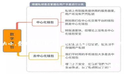 发行区块链币的成本因多种因素而异，包括技术开发、市场推广和法规合规等。以下是一些主要影响成本的因素，以及大致的费用估算。

### 1. 技术开发成本
区块链币的技术开发是发行过程中的核心部分。包括开发智能合约、测试网络和钱包等。

- **开发团队费用**: 一般需要一个包括区块链开发者、前端开发者和后端开发者的小团队。根据地区和团队经验，成本可能在**$10,000到$100,000**之间。
- **工具与服务费用**: 还需要支付使用区块链开发工具和服务的费用，这些费用通常在**$1,000到$10,000**之间。

### 2. 法规合规成本
许多国家对加密货币的发行有着严格的法规要求。在某些情况下，您可能需要聘请专业的法律顾问。

- **法律咨询费用**: 根据法规的复杂性，法律费用通常在**$5,000到$50,000**之间。
- **注册费用**: 一些地区可能要求注册费用，费用各异，有的地方甚至可能高达**$20,000**。

### 3. 市场推广成本
发行币后，需要进行营销以吸引用户和投资者。

- **市场推广费用**: 包括广告、社交媒体营销和社区建设，一般需要预算在**$5,000到$50,000**之间。
- **活动和会议参与**: 如果需要参与行业会议或举办活动，这一部分的费用也要考虑，通常在**$1,000到$10,000**。

### 4. 运维成本
一旦区块链币发行，需要进行日常的运维。

- **服务器和基础设施费用**: 为了支持网络的运作，需要购买和维护服务器，根据规模大小，费用可能在**$1,000到$10,000**每年。
- **技术支持费用**: 如果需要聘请专门的技术支持团队，也要考虑这方面的开支。

### 总结
综合以上因素，发行一个区块链币的成本从几千美元到几百万美元不等，具体取决于项目的复杂性和目标市场的要求。为了成功发行并维持一个健康的项目，建议制定全面的预算和计划，以确保各方面内容都得到妥善处理。