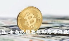 解锁小狐钱包：全面视频